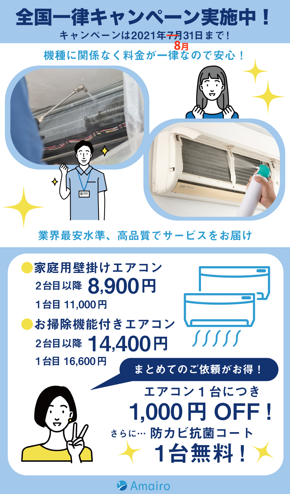 天色エアコン全国一律キャンペーン実施中！